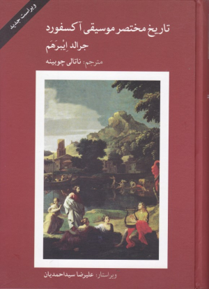 تاریخ مختصر موسیقی آکسفورد