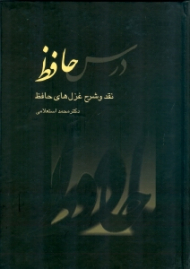 درس حافظ جلد 2 (نقد و شرح غزل های حافظ)