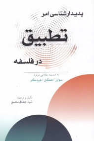 پدیدارشناسی امر تطبیق در فلسفه (به ضمیمه مقالاتی درباره سوارز/هگل/هیدگر)