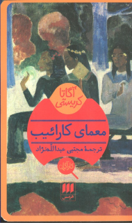 معمای کارائیب