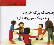 جمجمک برگ خزون و حمومک مورچه داره (ترانه بازی های ایران 5)