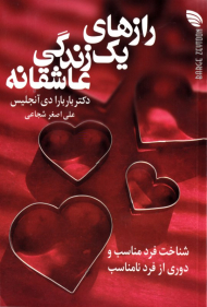 رازهای یک زندگی عاشقانه (شناخت فرد مناسب و دوری از فرد نامناسب)