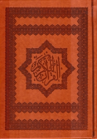 قرآن کریم - وزیری/گالینگور طرح چرم (خطاط: نسخ رایانه ای - تذهیب عباس مجیدی) - قرآن 365 روز