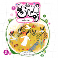 بمان حکیمه (قصه هایی از امام زمان 4)