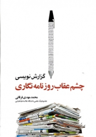 گزارش نویسی، چشم عقاب روزنامه نگاری