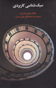 سبک شناسی کاربردی