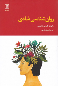 روان شناسی شادی