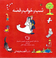 داستان های شاهزاده (شب و خواب و قصه)