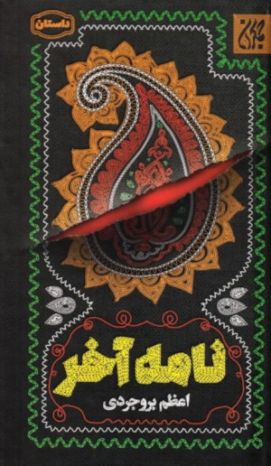 نامه آخر