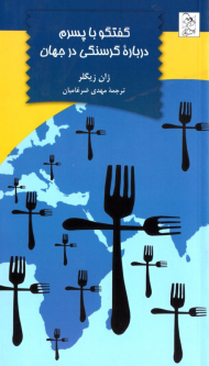 گفتگو با پسرم درباره گرسنگی در جهان