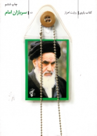 سربازان امام (کتاب راوی 10 - روایت اهواز)