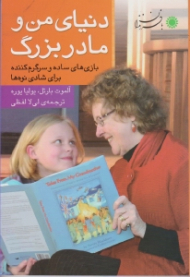 دنیای من و مادر بزرگ (بازی های ساده و سرگرم کننده برای شادی نوه ها)