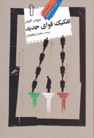 تفکیک قوای جدید