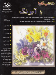 نقاشی گل ها با آبرنگ