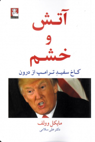 آتش و خشم (کاخ سفید ترامپ از درون)