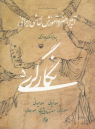 نگارگری 5 (آیین هنر و آموزش نقاشی ایرانی)