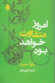 امروز متفاوت خواهد بود