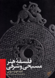 فلسفه هنر مسیحی و شرقی