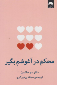 محکم در آغوشم بگیر