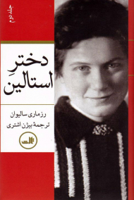 دختر استالین جلد 2