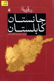 جانستان کابلستان