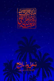 نخل و نارنج