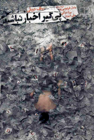 پی گیر اخبار نباشید