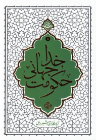 حکومت جهانی خدا