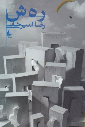 ره ش