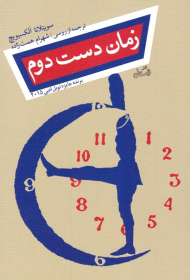 زمان دست دوم