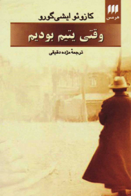 وقتی یتیم بودیم