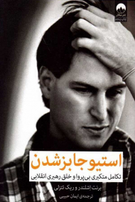 استیو جابز شدن