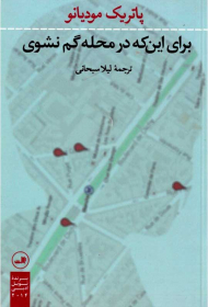 برای این که در محله گم نشوی