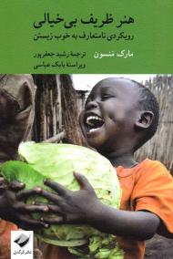 هنر ظریف بی خیالی