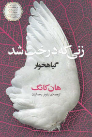 زنی که درخت شد