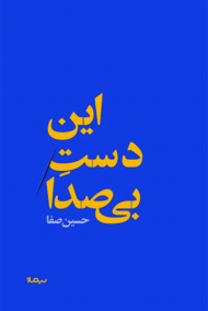 این دست بی صدا