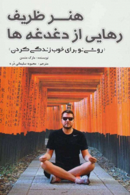 هنر ظریف رهایی از دغدغه ها