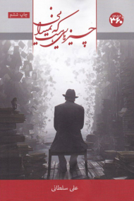 چیزهایی هست که نمی دانی