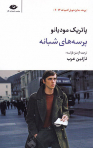 پرسه های شبانه