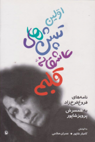 اولین تپش های عاشقانه قلبم (نامه های فوغ فرخزاد به همسرش پرویز شاپور)