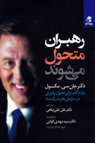 رهبران متحول می شوند