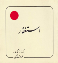 استغفار (برگرفته از آثار علامه حکیمی 22)