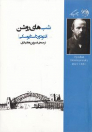 شب های روشن (بخشی از خاطرات مردی رویایی)