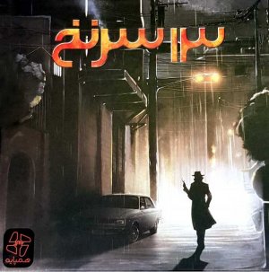 13 سرنخ