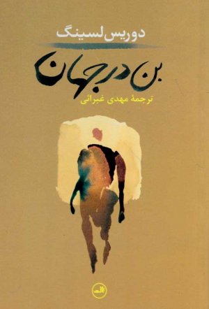 بن در جهان