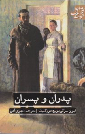 پدران و پسران (ادبیات کلاسیک جهان)