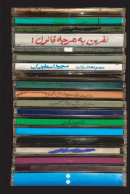 نفرین به هرچه قانون