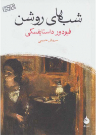 شب های روشن - جیبی