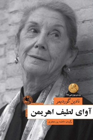 آوای لطیف اهریمن