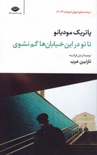 تا تو در این خیابان ها گم نشوی